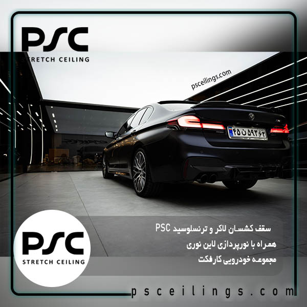 سقف کشسان لاکر و ترنسلوسید